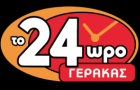 Λογότυπο του καταστήματος το 24ωρο ΓΕΡΑΚΑΣ