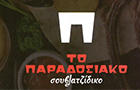 Λογότυπο του καταστήματος ΤΟ ΠΑΡΑΔΟΣΙΑΚΟ ΣΟΥΒΛΑΤΖΙΔΙΚΟ - ΝΕΑΠΟΛΗΣ