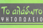Λογότυπο του καταστήματος ΤΟ ΑΛΑΔΩΤΟ