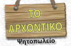 Λογότυπο του καταστήματος ΤΟ ΑΡΧΟΝΤΙΚΟ