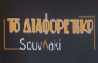 Λογότυπο του καταστήματος ΤΟ ΔΙΑΦΟΡΕΤΙΚΟ SOUVΛAKI