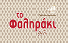 Λογότυπο του καταστήματος ΤΟ ΦΑΛΗΡΑΚΙ