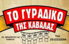 Λογότυπο του καταστήματος ΤΟ ΓΥΡΑΔΙΚΟ ΤΗΣ ΚΑΒΑΛΑΣ