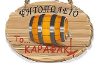 Λογότυπο του καταστήματος ΤΟ ΚΑΡΑΦΑΚΙ - ΨΗΤΟΠΩΛΕΙΟ