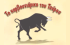 Λογότυπο του καταστήματος ΤΟ ΚΑΡΒΟΥΝΙΑΡΙΚΟ ΤΟΥ ΤΑΥΡΟΥ