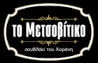 Λογότυπο του καταστήματος ΤΟ ΜΕΤΣΟΒΙΤΙΚΟ ΣΟΥΒΛΑΚΙ ΤΟΥ ΧΟΡΑΝΗ