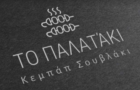 Λογότυπο του καταστήματος ΤΟ ΠΑΛΑΤΑΚΙ (ΧΑΪΔΑΡΙ)