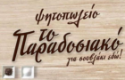 Λογότυπο του καταστήματος ΤΟ ΠΑΡΑΔΟΣΙΑΚΟ