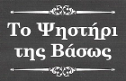 Λογότυπο του καταστήματος ΤΟ ΨΗΣΤΗΡΙ ΤΗΣ ΒΑΣΩΣ