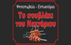 Λογότυπο του καταστήματος ΤΟ ΣΟΥΒΛΑΚΙ ΤΟΥ ΝΕΚΤΑΡΙΟΥ