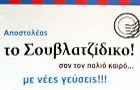 Λογότυπο του καταστήματος ΤΟ ΣΟΥΒΛΑΤΖΙΔΙΚΟ