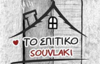 Λογότυπο του καταστήματος ΤΟ ΣΠΙΤΙΚΟ SOUVLAKI