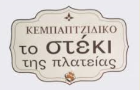 Λογότυπο του καταστήματος ΤΟ ΣΤΕΚΙ ΤΗΣ ΠΛΑΤΕΙΑΣ