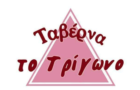 Λογότυπο του καταστήματος ΤΟ ΤΡΙΓΩΝΟ