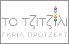 Λογότυπο του καταστήματος ΤΟ ΤΖΙΤΖΙΛΙ ΓΚΡΙΛ ΠΡΟΤΖΕΚΤ
