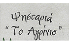 Λογότυπο του καταστήματος ΨΗΣΤΑΡΙΑ ΤΟ ΑΓΡΙΝΙΟ