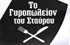 Λογότυπο του καταστήματος ΤΟ ΓΥΡΟΠΩΛΕΙΟΝ ΤΟΥ ΣΤΑΥΡΟΥ