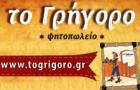 Λογότυπο του καταστήματος ΤΟ ΓΡΗΓΟΡΟ