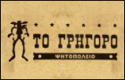 Λογότυπο του καταστήματος ΤΟ ΓΡΗΓΟΡΟ