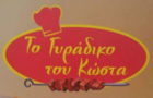 Λογότυπο του καταστήματος ΤΟ ΓΥΡΑΔΙΚΟ ΤΟΥ ΚΩΣΤΑ