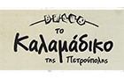 Λογότυπο του καταστήματος ΤΟ ΚΑΛΑΜΑΔΙΚΟ ΤΗΣ ΠΕΤΡΟΥΠΟΛΗΣ