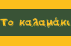 Λογότυπο του καταστήματος ΤΟ ΚΑΛΑΜΑΚΙ