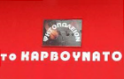Λογότυπο του καταστήματος ΤΟ ΚΑΡΒΟΥΝΑΤΟ