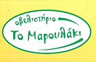 Λογότυπο του καταστήματος ΟΒΕΛΙΣΤΗΡΙΟ ΤΟ ΜΑΡΟΥΛΑΚΙ