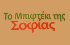 Λογότυπο του καταστήματος ΤΟ ΜΠΙΦΤΕΚΙ ΤΗΣ ΣΟΦΙΑΣ