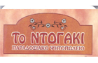 Λογότυπο του καταστήματος ΤΟ ΝΤΟΓΑΚΙ