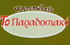 Λογότυπο του καταστήματος ΤΟ ΠΑΡΑΔΟΣΙΑΚΟ - ΨΗΤΟΠΩΛΕΙΟ