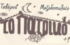 Λογότυπο του καταστήματος ΤΟ ΠΑΤΡΙΚΟ