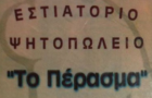 Λογότυπο του καταστήματος ΤΟ ΠΕΡΑΣΜΑ - ΕΣΤΙΑΤΟΡΙΟ ΨΗΤΟΠΩΛΕΙΟ