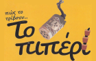 Λογότυπο του καταστήματος ΤΟ ΠΙΠΕΡΙ