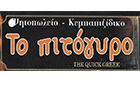 Λογότυπο του καταστήματος ΤΟ ΠΙΤΟΓΥΡΟ THE QUICK GREEK