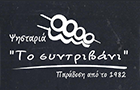 Λογότυπο του καταστήματος ΨΗΣΤΑΡΙΑ ΤΟ ΣΥΝΤΡΙΒΑΝΙ