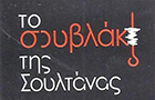Λογότυπο του καταστήματος ΤΟ ΣΟΥΒΛΑΚΙ ΤΗΣ ΣΟΥΛΤΑΝΑΣ