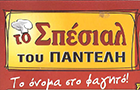 Λογότυπο του καταστήματος ΤΟ ΣΠΕΣΙΑΛ ΤΟΥ ΠΑΝΤΕΛΗ