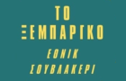 Λογότυπο του καταστήματος ΤΟ ΞΕΜΠΑΡΓΚΟ
