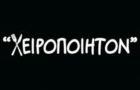 Λογότυπο του καταστήματος ΧΕΙΡΟΠΟΙΗΤΟΝ