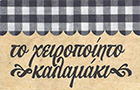 Λογότυπο του καταστήματος ΤΟ ΧΕΙΡΟΠΟΙΗΤΟ ΚΑΛΑΜΑΚΙ ΚΟΡΥΔΑΛΛΟΣ