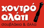 Λογότυπο του καταστήματος ΧΟΝΤΡΟ ΑΛΑΤΙ σουβλάκια & άλλα 