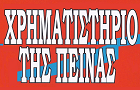 Λογότυπο του καταστήματος ΧΡΗΜΑΤΙΣΤΗΡΙΟ ΤΗΣ ΠΕΙΝΑΣ