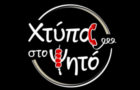 Λογότυπο του καταστήματος ΧΤΥΠΑ ΣΤΟ ΨΗΤΟ